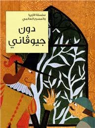 دون جيوفاني