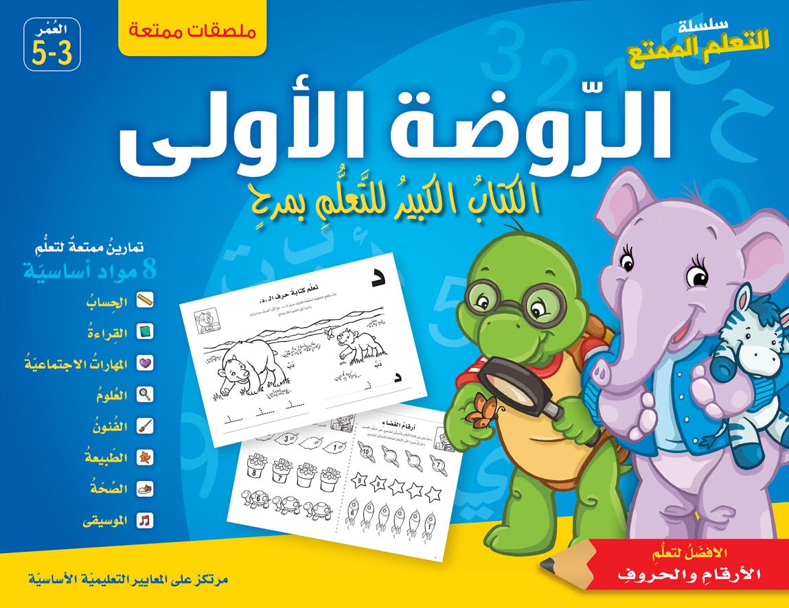 الروضة الأولى