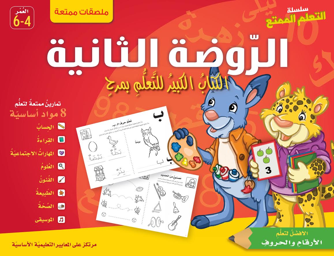 الروضة الثانية