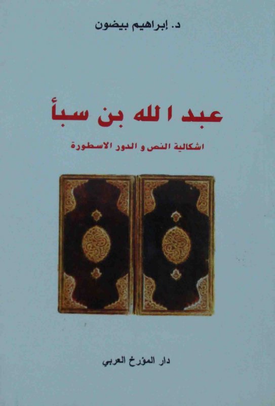 عبد الله بن سبأ : إشكالية النص و الدور الأسطورة