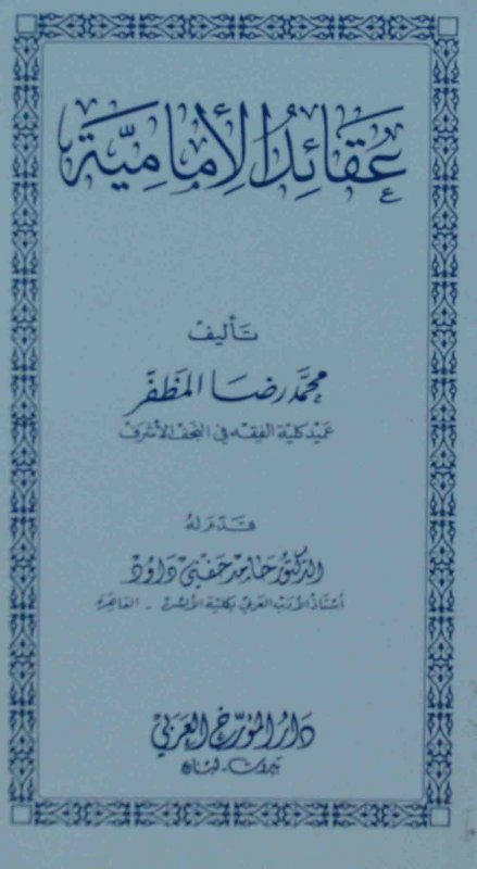 عقائد الإمامية