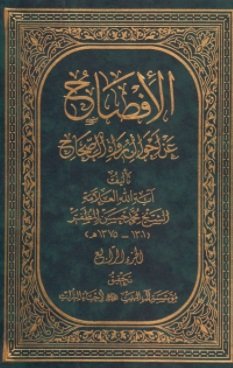 الإفصاح في أحوال رواة الصحاح 1-4