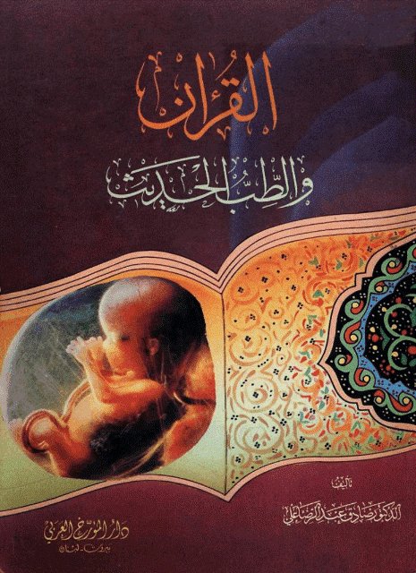 القرآن و الطب الحديث