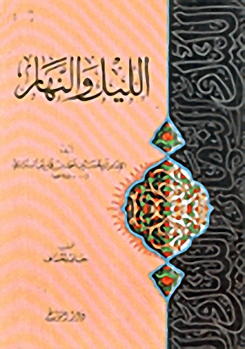 الليل والنهار