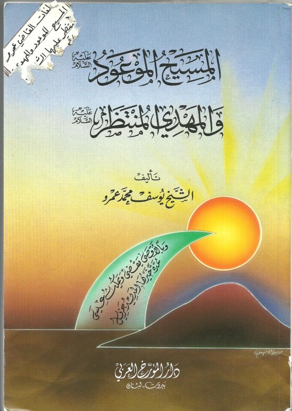 المسيح الموعود و المهدي المنتظر