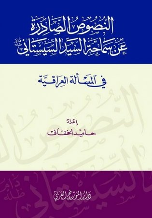 النصوص الصادرة عن سماحة السيد السيستاني في المسألة العراقية