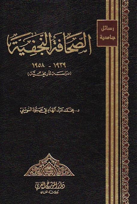 الصحافة النجفية 1939-1958 : (دراسة تاريخية)