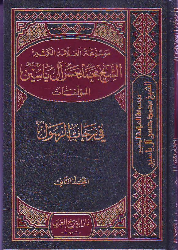 موسوعة العلامة الكبير الشيخ محمد حسن آل ياسين : 1-18