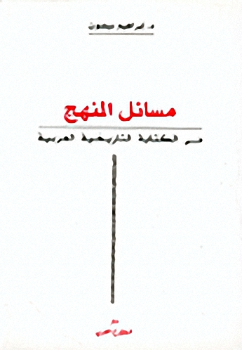 مسائل المنهج في الكتابة التاريخية العربية
