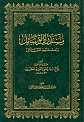 مستدرك الوسائل و مستنبط المسائل