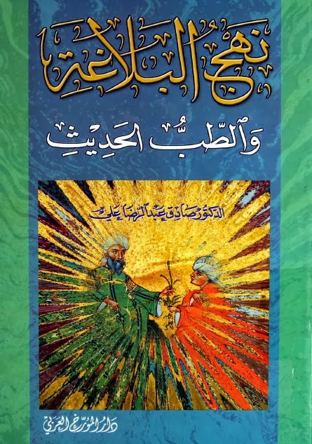 نهج البلاغة و الطب الحديث