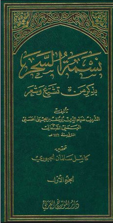 نسمة السحر بذكر من تشيع و شعر : 1-3