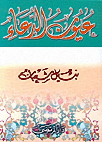 عيون الدعاء