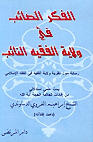 الفكر الصائب في ولاية الفقيه النائب