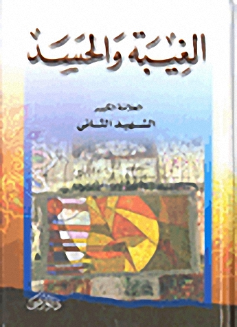 الغيبة والحسد