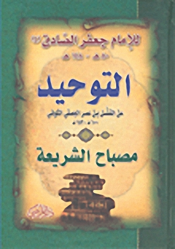 التوحيد مصباح الشريعة