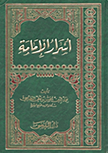 أسرار الإمامة