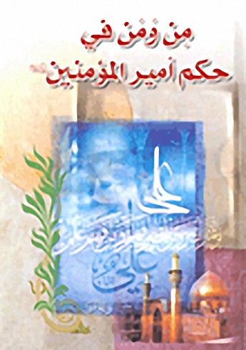 من ومن في حكم أمير المؤمنين عليه السلام