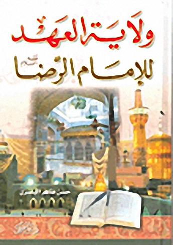 ولاية العهد للإمام الرضا عليه السلام