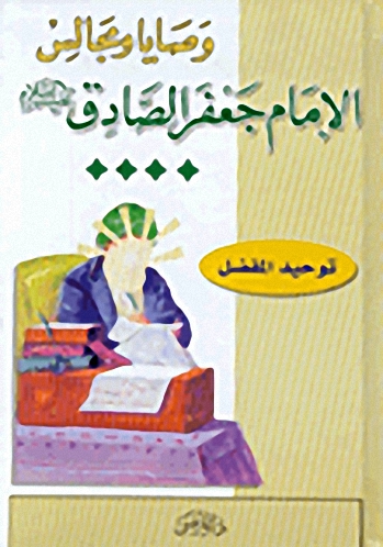وصايا ومجالس الإمام جعفر الصادق عليه السلام