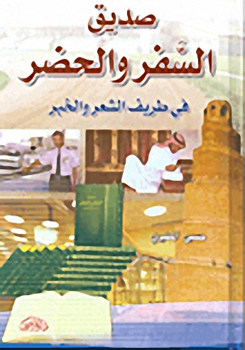 صديق السفر والحضر في طريف الشعر والخبر