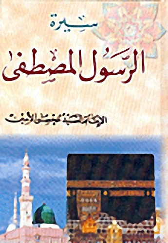 سيرة الرسول المصطفى