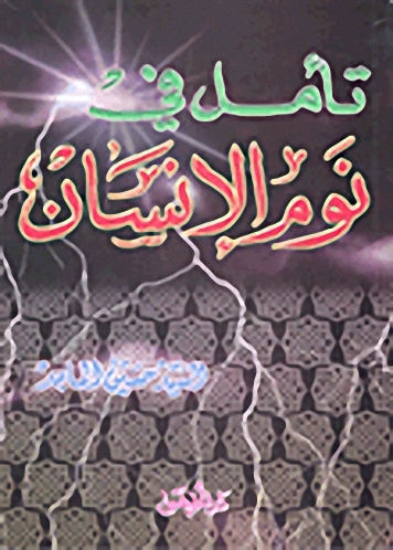 تأمل في نوم الإنسان