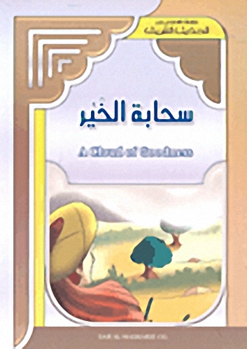 سحابة الخير = A Cloud of Goodness