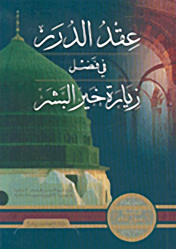 عقد الدرر في فضل زيارة خير البشر