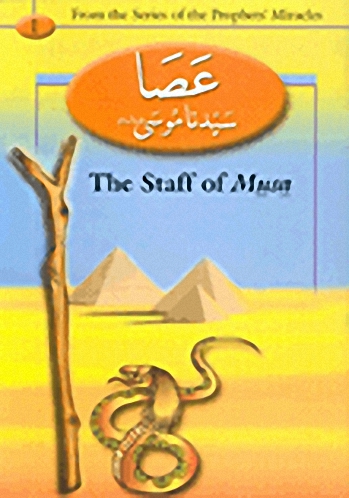 عصا سيدنا موسى عليه السلام = The staff of musa