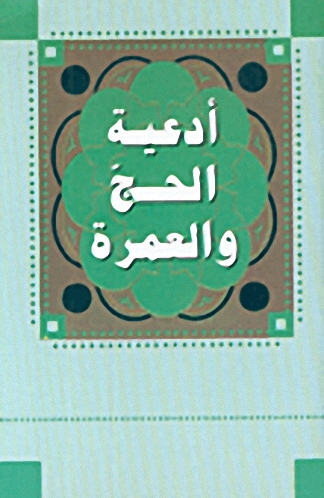 أدعية الحج والعمرة