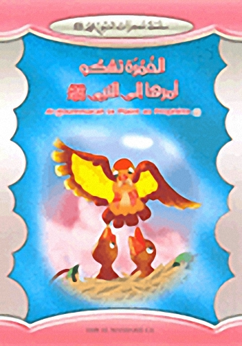 الحمرة تشكو أمرها إلى النبي صلى الله عليه وسلم = Al-Hoummarah se Plaint au Prophete