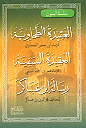 العقيدة الطحاوية والعقيدة النسفية ورسالة ابن عساكر