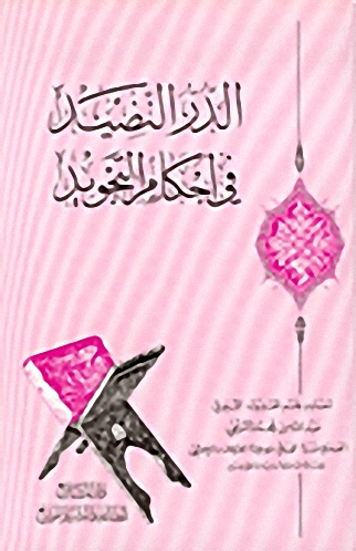 الدر النضيد في أحكام التجويد