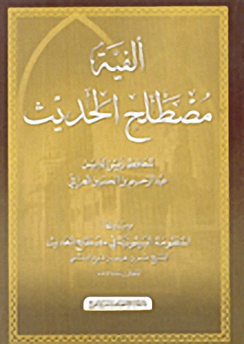 ألفية مصطلح الحديث