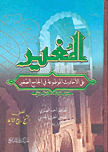 المغير على الأحاديث الموضوعة في الجامع الصغير