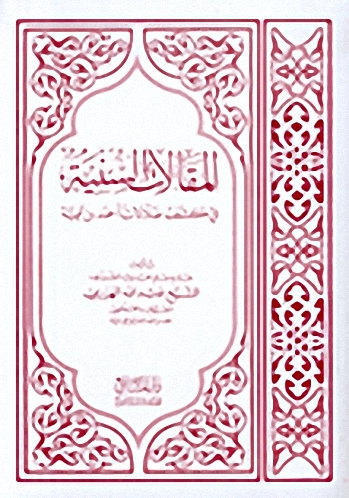 المقالات السنية في كشف ضلالات أحمد بن تيمية
