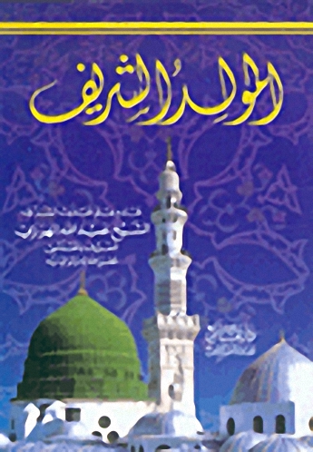 المولد الشريف