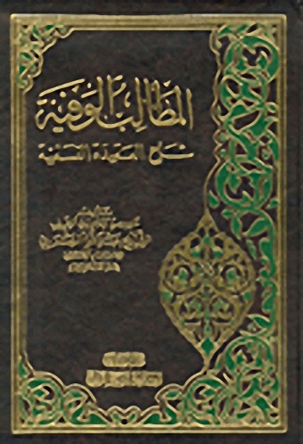 المطالب الوفية شرح العقيدة النسفية