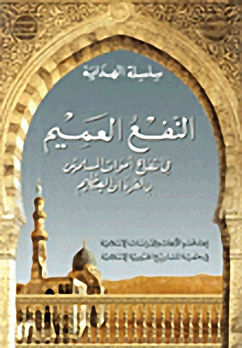 النفع العميم في انتفاع أموات المسلمين بالقرآن العظيم