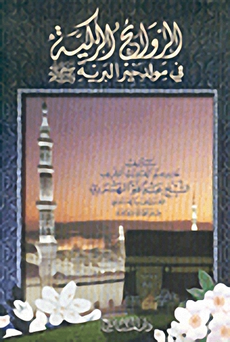 الروائح الزكية في مولد خير البرية صلّى الله عليه وسلم