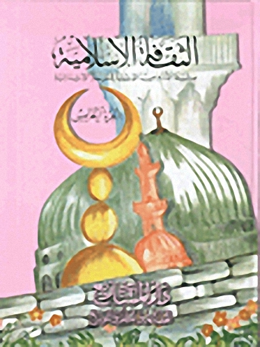 الثقافة الإسلامية : الجزء الخامس