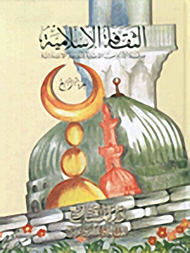الثقافة الإسلامية : الجزء الرابع