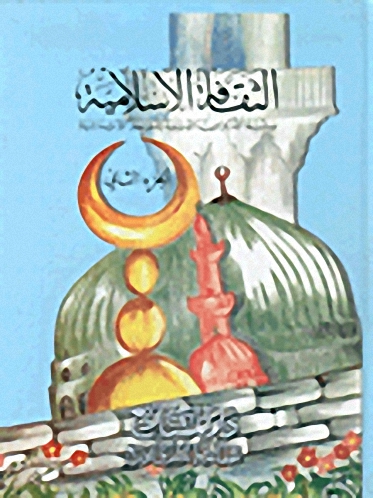 الثقافة الإسلامية : الجزء الثاني