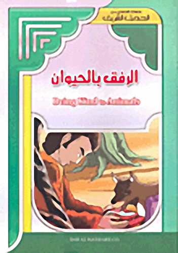 الرفق بالحيوان = Being Kind to Animals