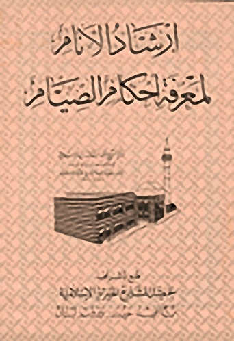 إرشاد الأنام لمعرفة أحكام الصيام