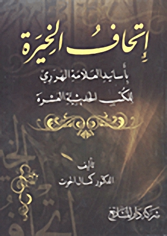 إتحاف الخيرة بأسانيد العلامة الهرري للكتب الحديثية العشرة