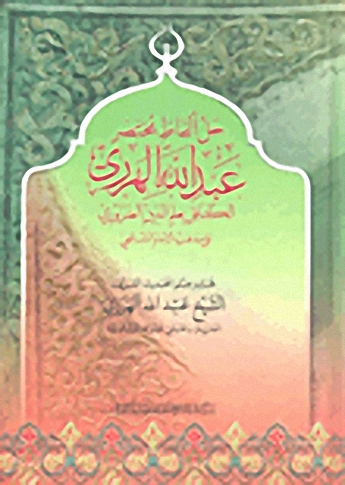حل ألفاظ مختصر عبد الله الهرري الكافل بعلم الدين الضروري على مذهب الإمام الشافعي