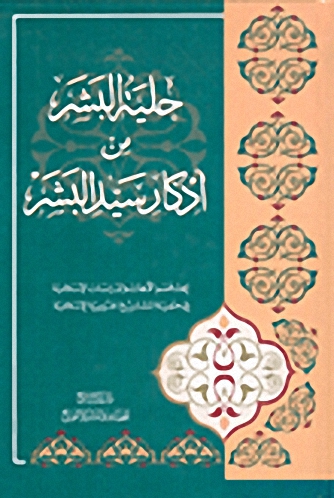 حلية البشر من أذكار سيد البشر