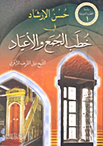 خطب الجمعة، الجزء الأول